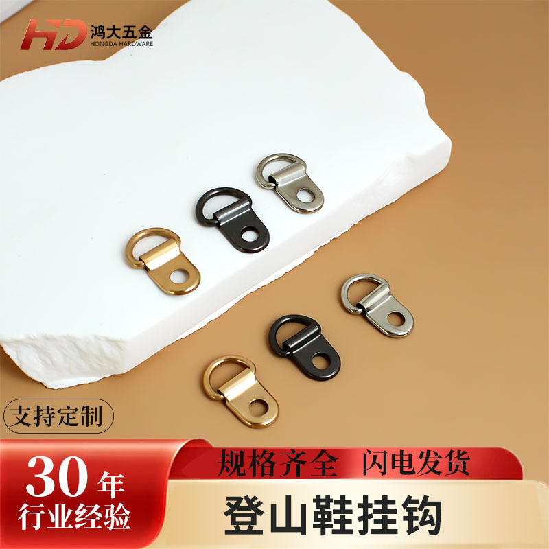 厂家直销五金鞋扣D型扣单孔登山扣虎骨扣箱包配件相框配件鞋带扣