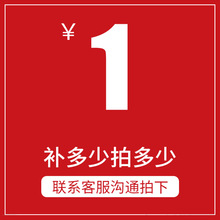 定金价格补差价链接补运费补税票单拍单件多件多拍联系客服咨询