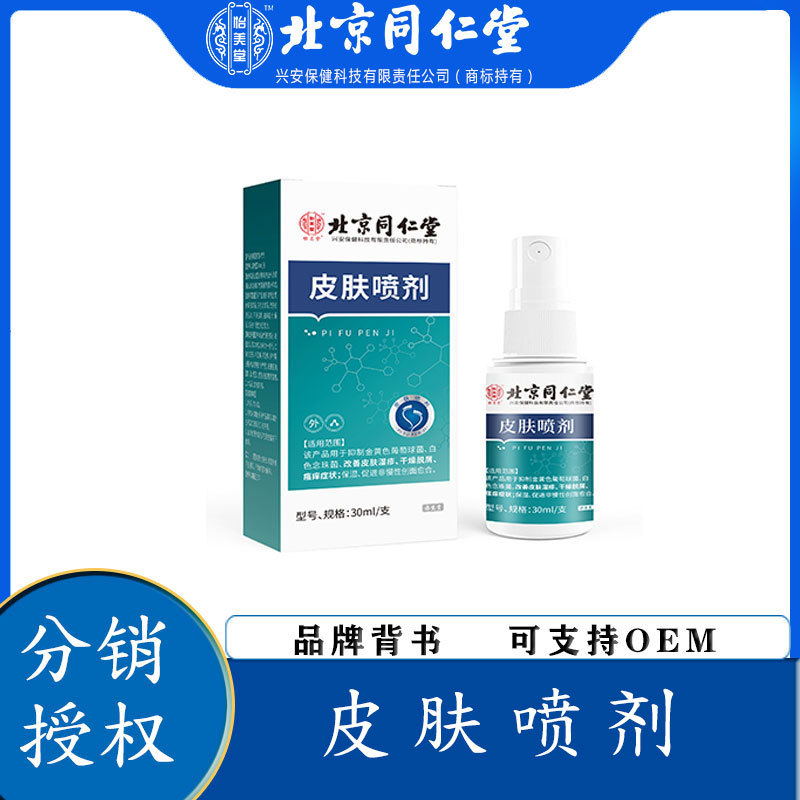 北京同仁堂怡美堂皮肤喷剂抑菌止痒湿疹红斑皮炎医用皮肤液体敷料