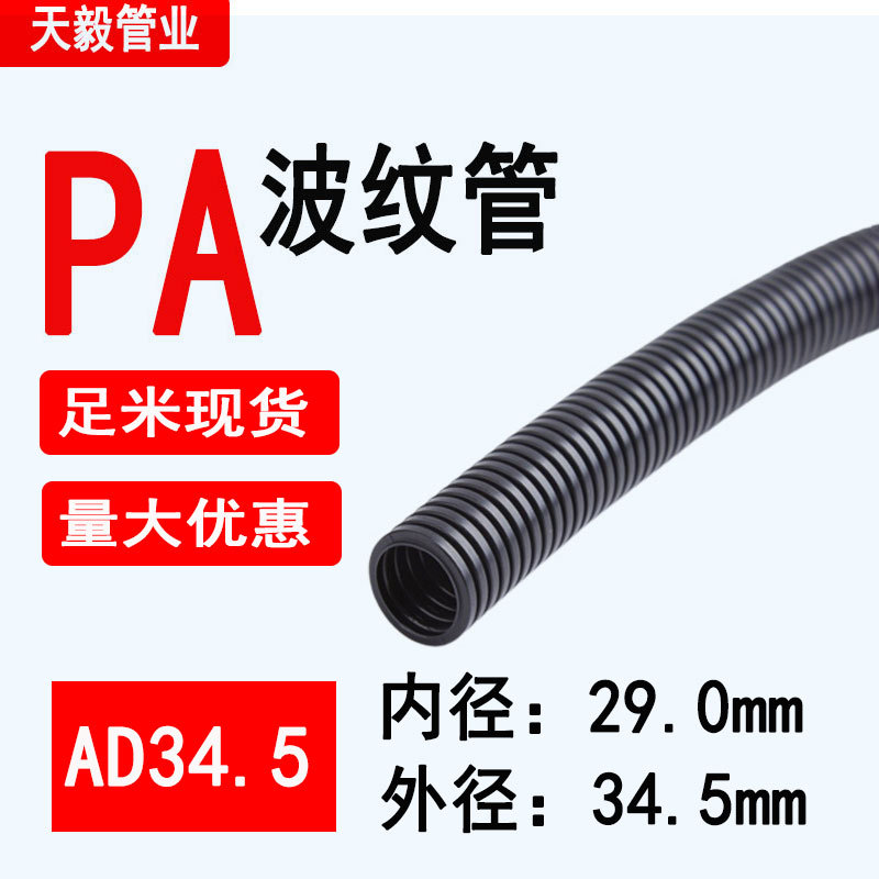 PA波纹管AD34.5内径29mm外径34.5mm塑料电工电线保护套汽车线束套