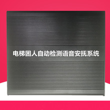 电梯困人语音提示安抚系统故障自动检测智能播报请勿惊慌等待救援