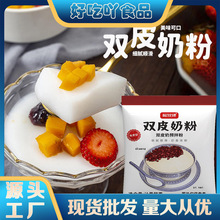 双皮奶粉原味免煮家用自制甜品配料奶茶店专用商用批发原材料