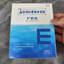 南京同仁堂护眼贴10袋一盒眼贴明目贴保护眼周围湿润眼镜店艾灸馆