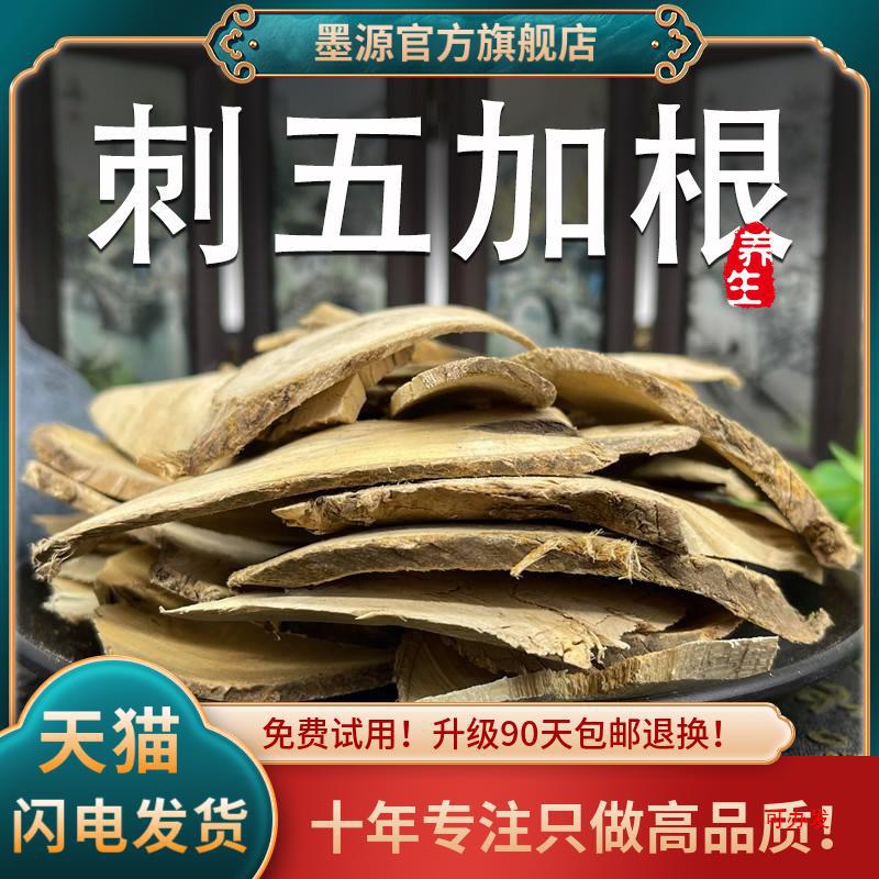 刺五加材刺五加根片茶刺五加根大片新鲜干货可搭酸枣仁泡酒粉