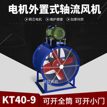 KT40-9电机外置式轴流风机工业管道式抽风机烤漆房专用风机2.2KW