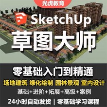 入门SketchupSU室内渲染建模大师视频教程学建筑园林景观草图设计