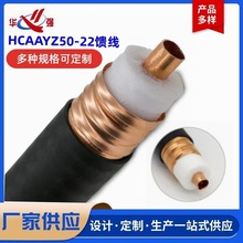 HCAAYZ50-22馈线7/8馈线馈管射频同轴电缆基站机房及天线连接线