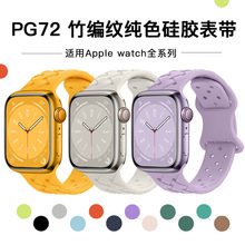 适用于iwatch1-8代/ultra苹果表带 单色竹编纹苹果硅胶表带现货