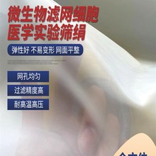 网孔10微米微生物实验筛绢 20um细胞医学滤网 50um30um实验室筛绢