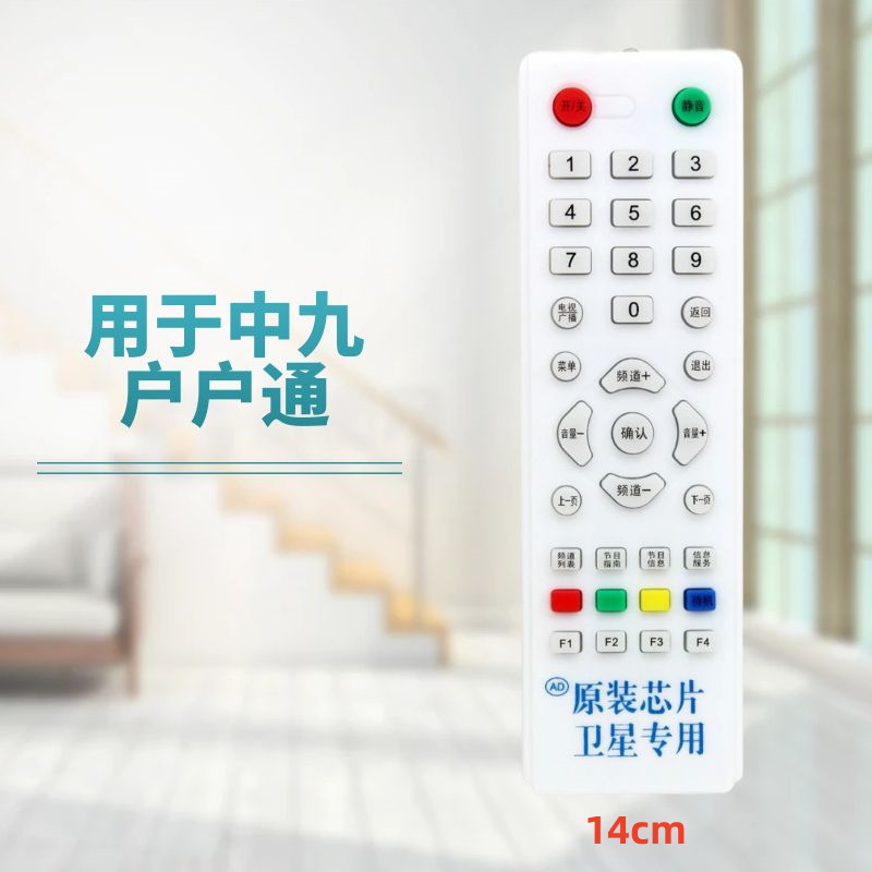 适用于中九遥控器户户通遥控器中九中9遥控器接收机遥控器14厘米