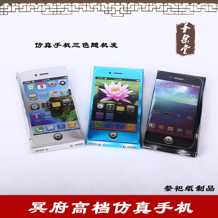 烧纸祭祀用品仿真立体手机套餐高档手机冥府阴间用品冥币打眼紙