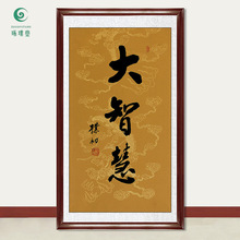 琢璞堂字画批发赵朴初书法大智慧手绘临摹名人字画客厅书房装饰画