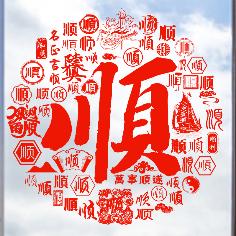 顺字玻璃贴静电贴纸一帐风顺窗花纸玻璃贴门窗户装饰2024龙年新年