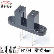对射式光电开关H104 U型光电传感器 槽型光耦 对射式光电眼