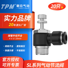 TPM朝日气动调速节流阀SL6-02/8-0203/12-04气管快插气缸排气节流