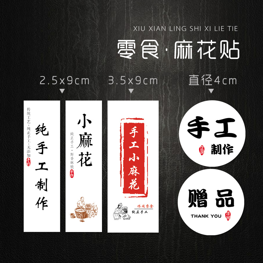 休闲 零食 手工 小 麻花标签 不干胶 贴纸 自带粘性 手捏即封包邮