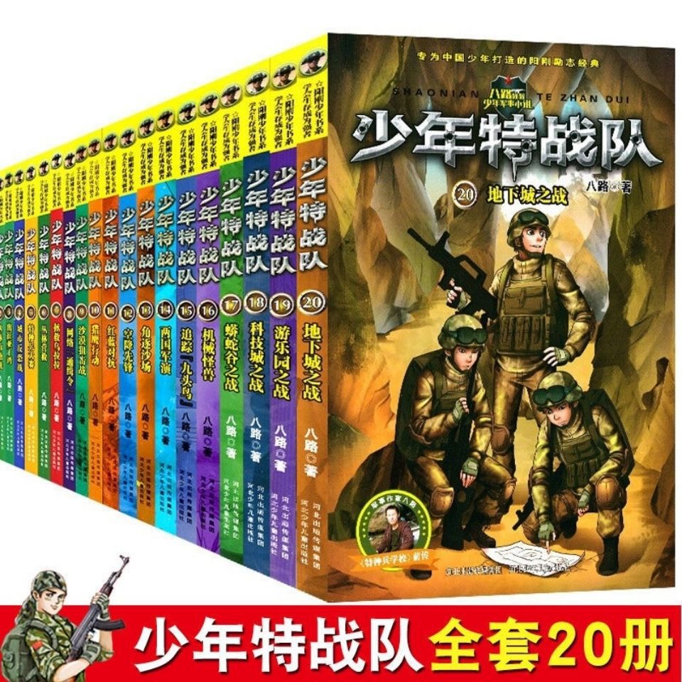 少年特战队全套20册特种兵学校前传系列八路的书儿童读物课外书籍