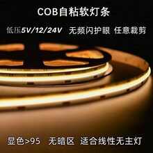 COB灯带低压12/24V柔性LED灯条Ra90高显指展柜橱柜装饰自粘线条灯