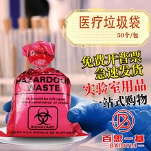 医疗废弃物垃圾袋 红色/透明生物危险品处理袋 耐高温高压灭菌