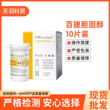 掌柜推荐百捷检测胆固醇试纸10片装+10支针头 家用医用测试纸条