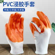 pvc手套半挂全挂PVC黄胶挂胶手套劳保手套耐油浸胶防护手套线手套