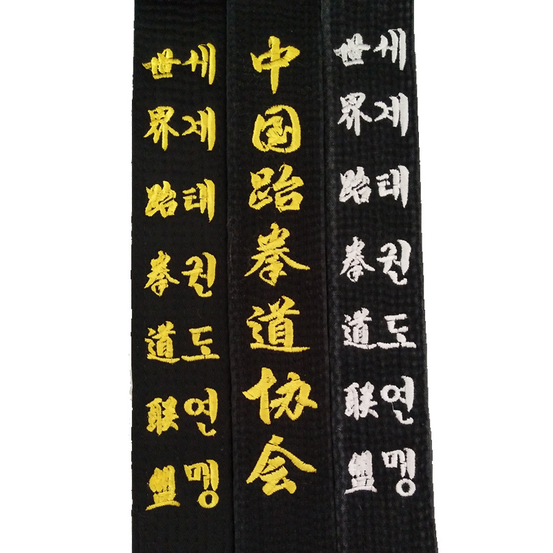武术跆拳道竞技黑带腰带绣字刺绣字学员教练黑带段位软硬款