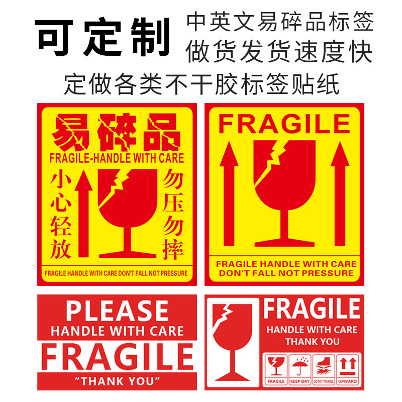 易碎品不干胶标签小心轻放中英文快递物流易碎警示标贴外箱不干胶