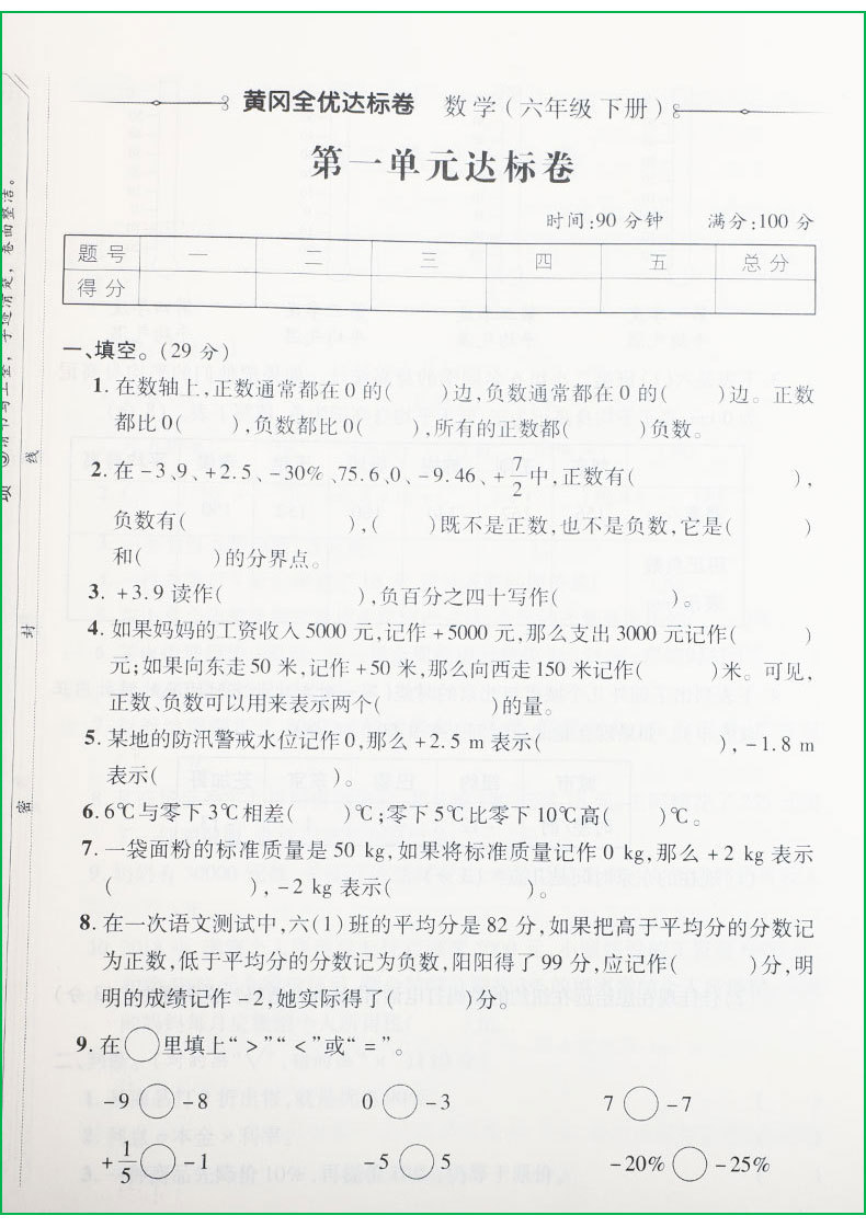六年级下册语文数学试卷测试卷全套2册 黄冈全优达标卷期末冲刺10