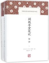 阅微草堂笔记全译 中国古典小说、诗词 上海古籍出版社