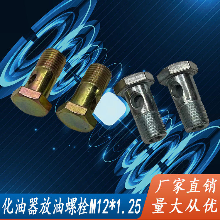 汽车摩托车化油器专供双孔六角空心螺栓油管螺丝放油螺丝m12*1.25