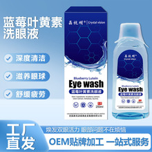 晶视明源头厂家批发洗眼液便携式一次性洗眼水学生蓝莓叶黄素