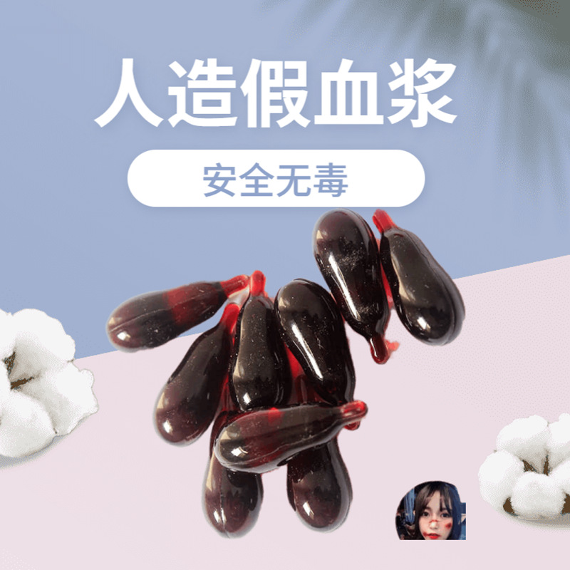 假血浆嘴含道具血浆可洗食用血浆演戏用的假血可食用吐血道具血囊