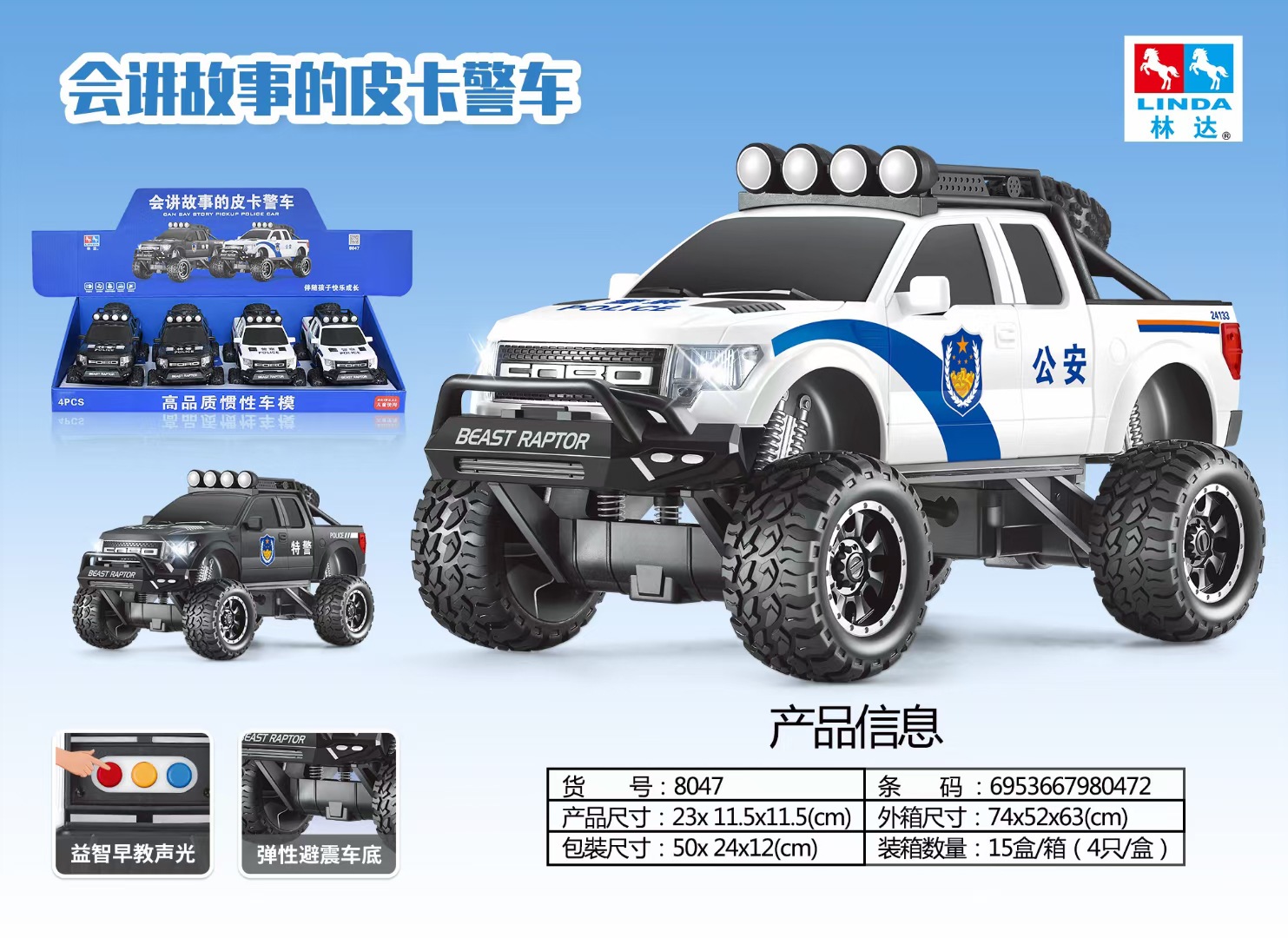 林达会讲故事的皮卡警车带灯光音乐双开门惯性儿童仿真玩具车模型