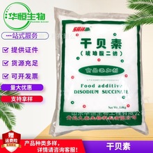 爱普牌干贝素 食品级 琥珀酸二钠/干贝素 增味剂 可分装 干贝素