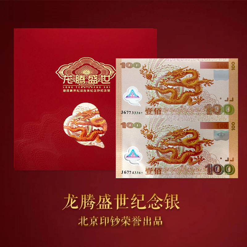 龙腾盛世纪念银2连体10克银千禧龙钞北京印钞纪念券5g双龙银钞券