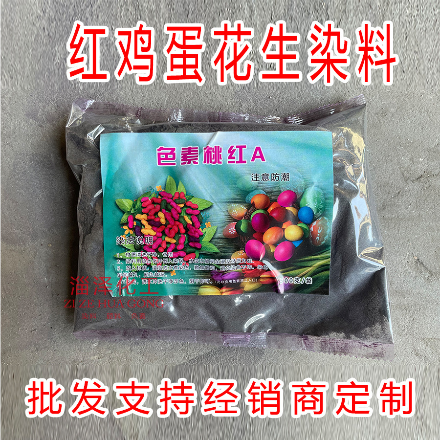 批发染红鸡蛋染料结婚婚庆洋红花生红黄绿色着色染色剂-阿里巴巴