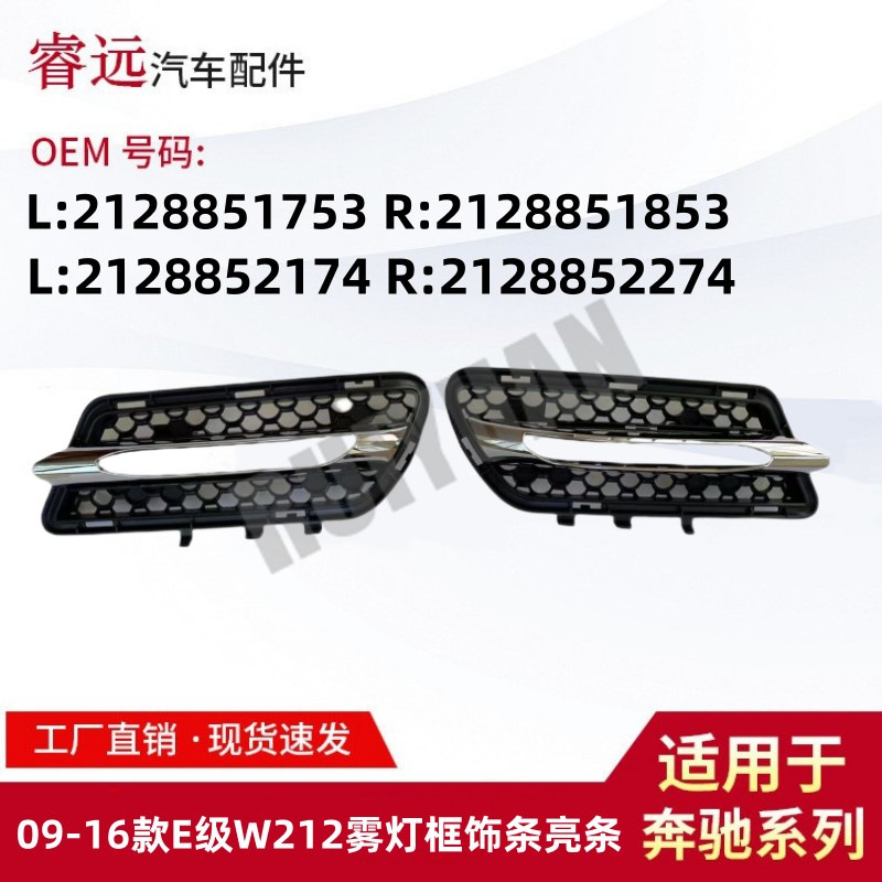 适用于09-16E级W212雾灯框饰条2128851753/1853 2128852174/2274
