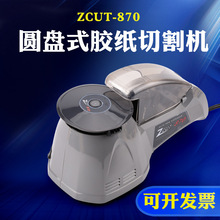 ZCUT-870自动转盘圆盘式胶纸机双面胶高温胶带胶布胶纸胶带切割机