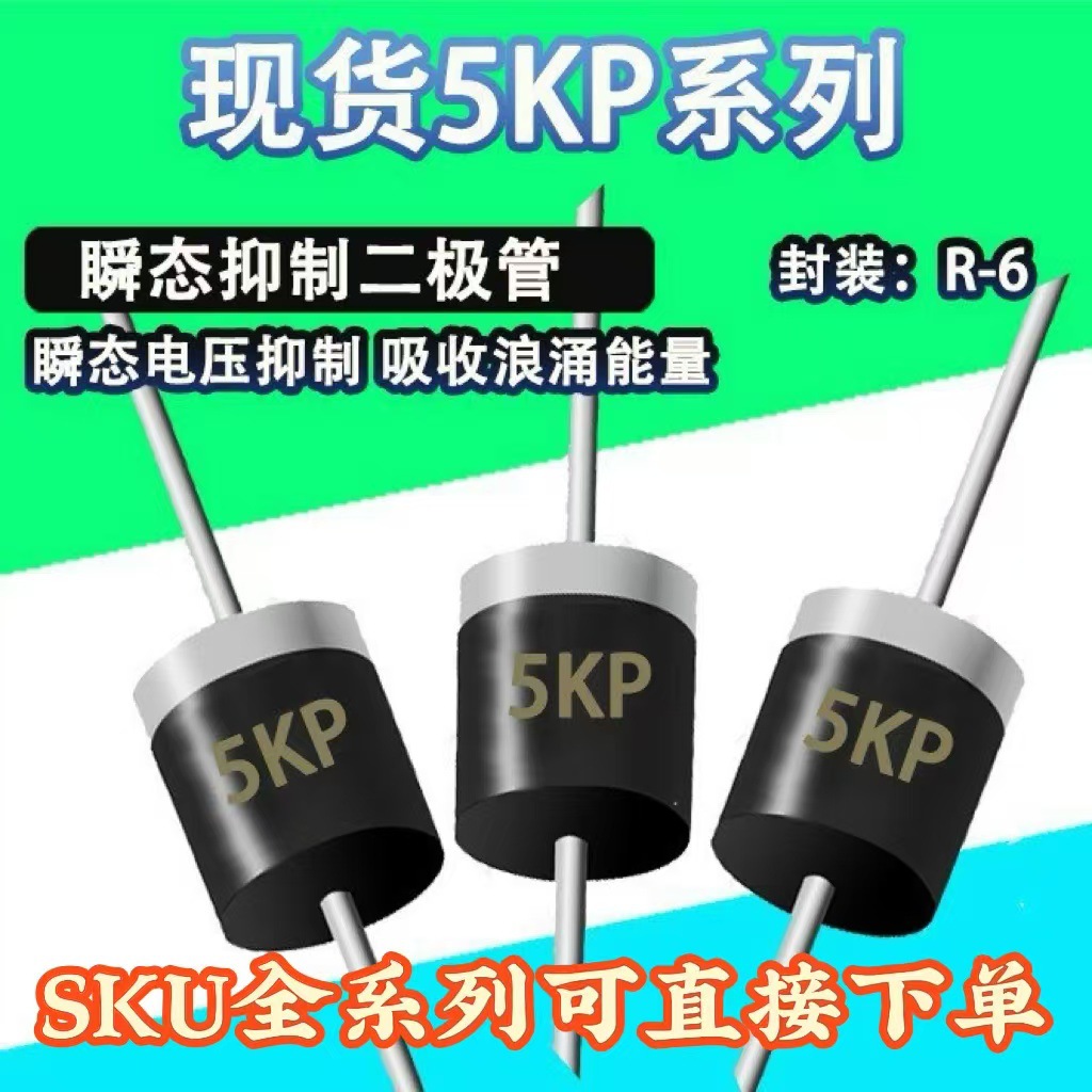 5KP全系列批发5KP40A/5KP14A/36A/5KP5.0A5KW二极管TVS智能应用