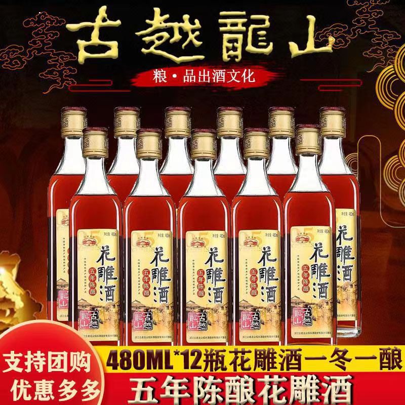 绍兴黄酒古越龙山五年陈花雕酒480ml*12瓶装整箱批发