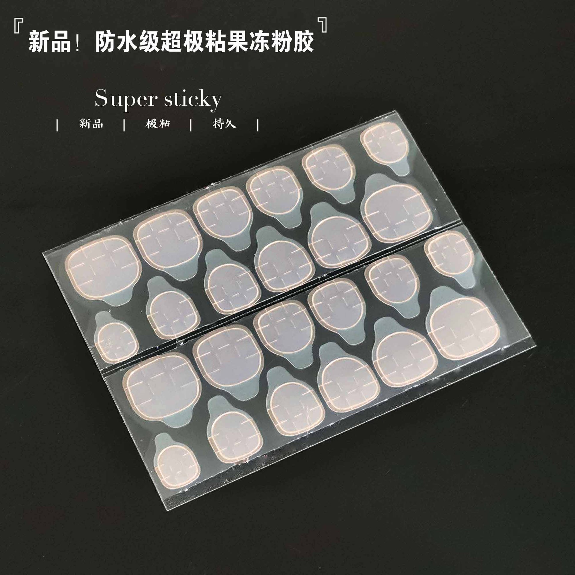 24粒透明果冻胶果冻贴双面胶防水魔粘贴穿戴甲假指甲片工具背胶贴