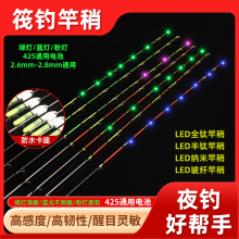 LED筏钓夜光稍软尾配节伐竿竿稍阀杆半钛全钛合金电子竿稍矶竿稍