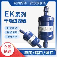 冷库空调热泵干燥制冷过滤器EK-083/083S EK-084/084SEK-165/165S