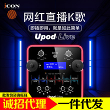 艾肯ICON upod live新款专业直播唱K歌电脑手机修音录音外置声卡