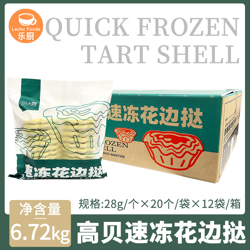 高贝速冻花边挞560g*12袋/箱法式太阳花边千层蛋挞皮带纸托烘焙用