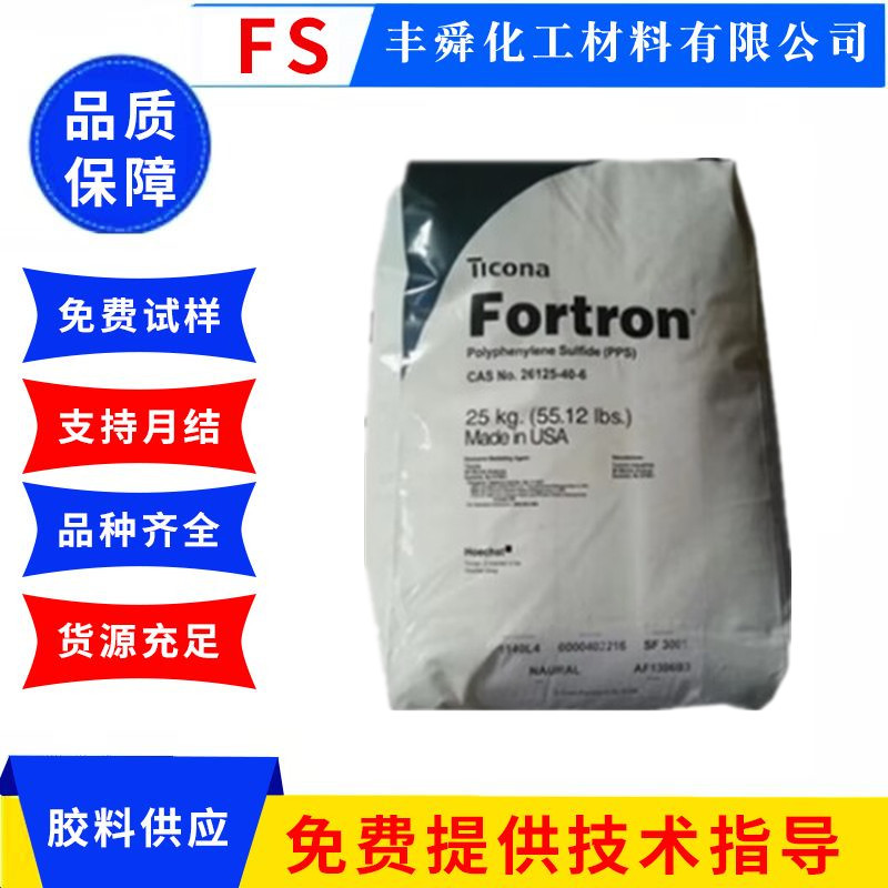 含硫芳香族聚合物 PPS 美国泰科纳 1140L6 耐模具 耐腐蚀高温材料