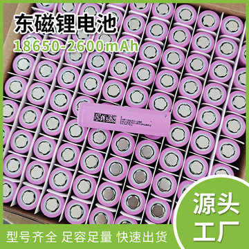 东磁18650锂电池2600mah动力5c电动车电动工具滑板车筋摩枪充电宝