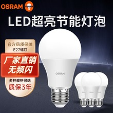 欧司朗LED灯泡节能球泡5.5W 8W 10W 13W E27螺口补光灯泡OSRAM