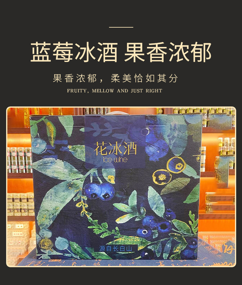 东北特产长白山蓝莓花冰酒礼盒装一箱四瓶诚招代理