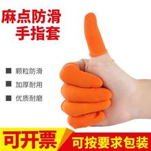 一次性手指套乳胶橙色麻点防滑加厚耐磨无尘防静电工业指套批发